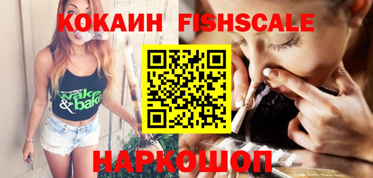 Кокаин Fish Scale Элиста